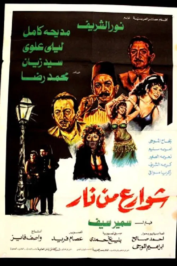شوارع من نار