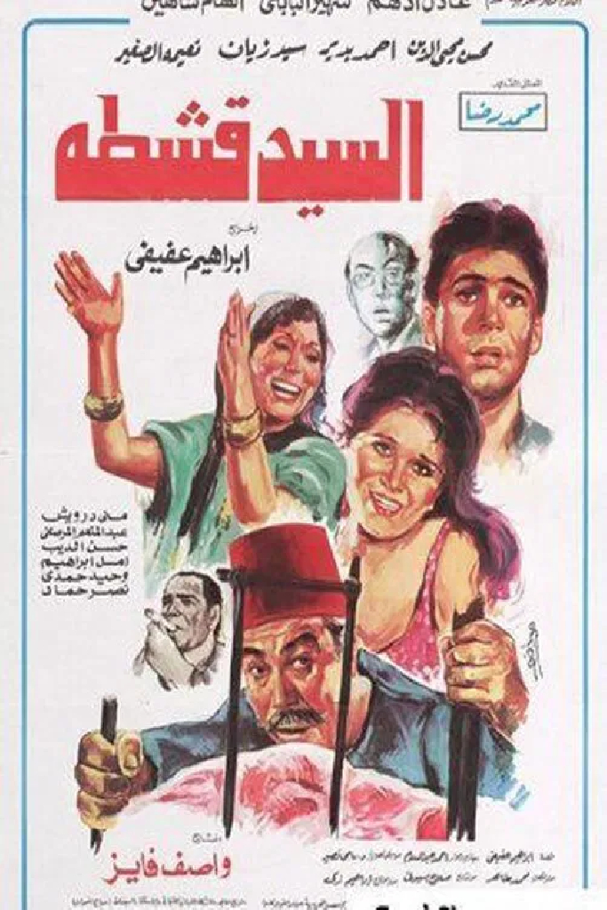 السيد قشطة