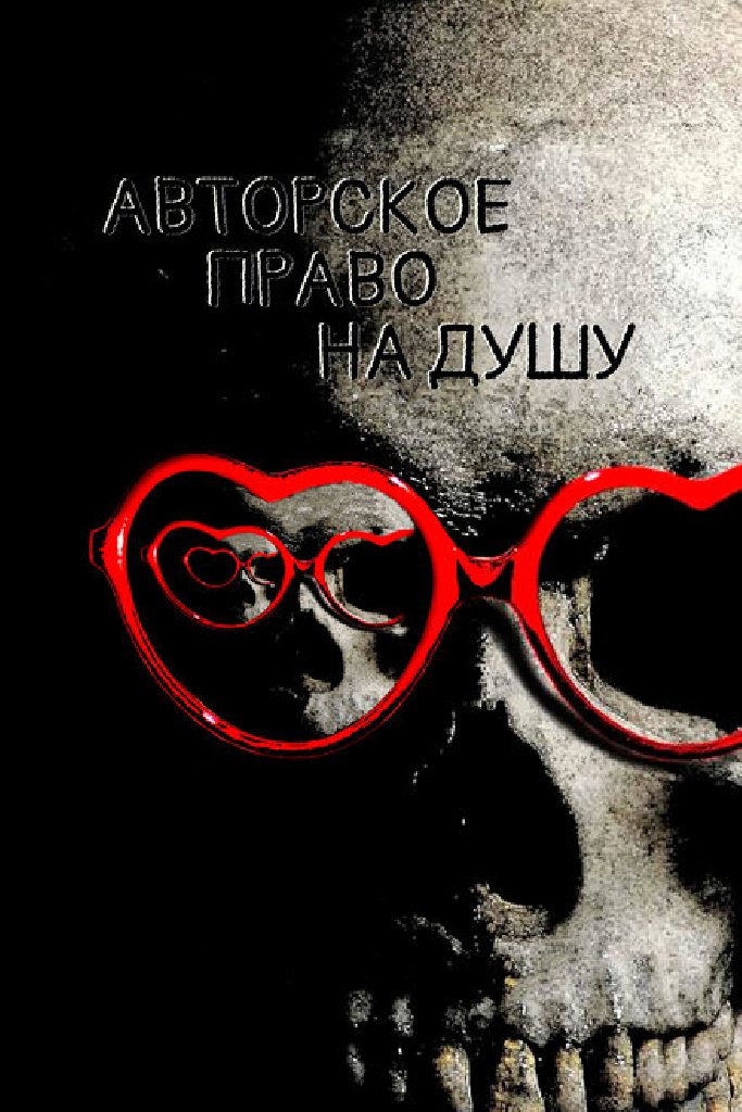 Авторское право на душу