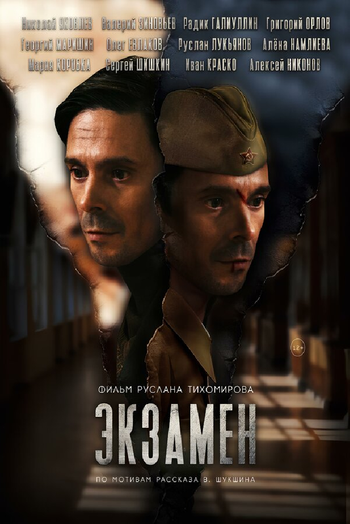 Экзамен