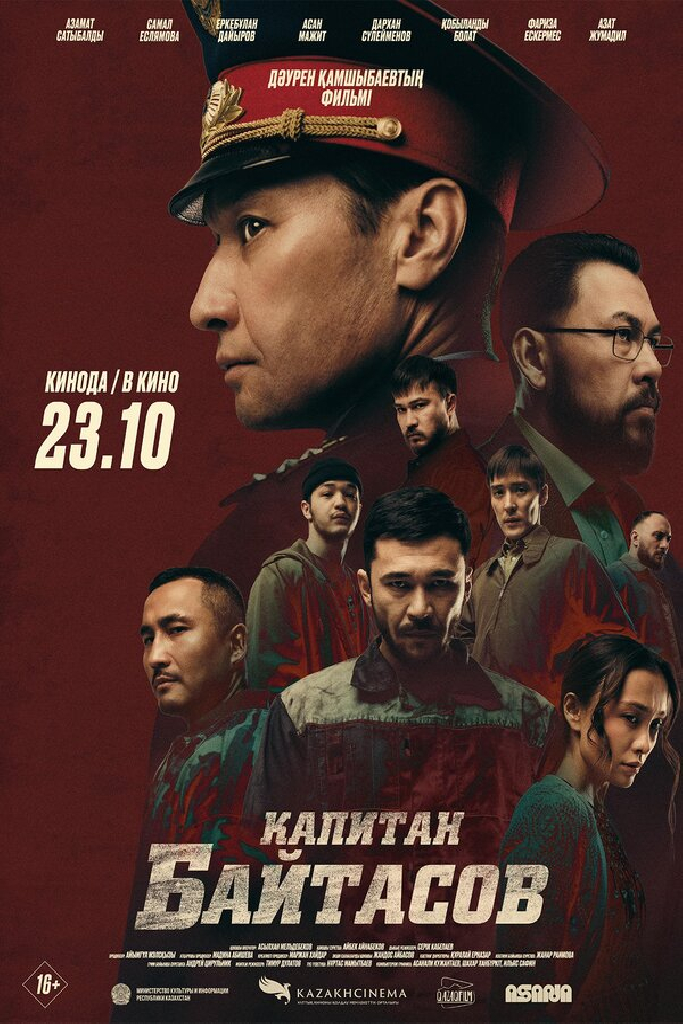 Капитан Байтасов
