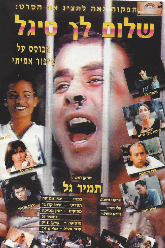 שלום לך סיגל