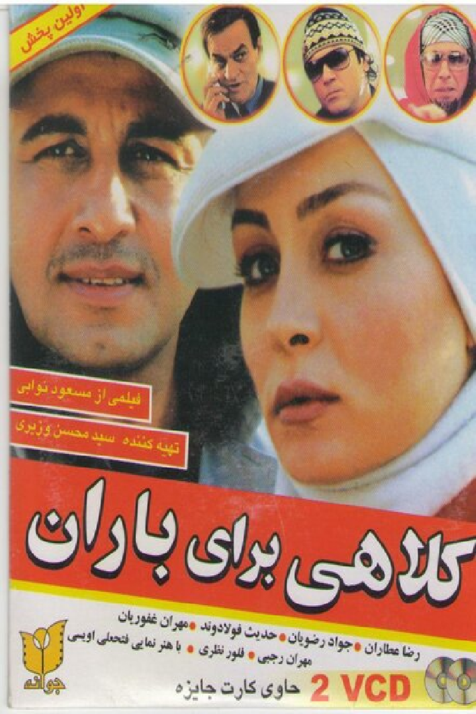 کلاهی برای باران