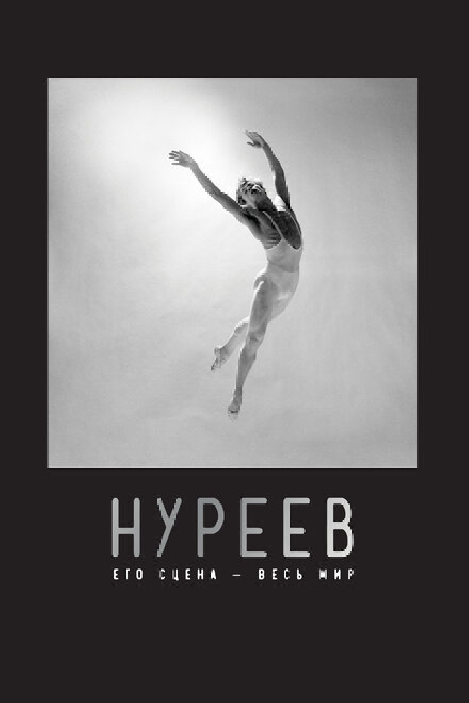 Нуреев: Его сцена – весь мир