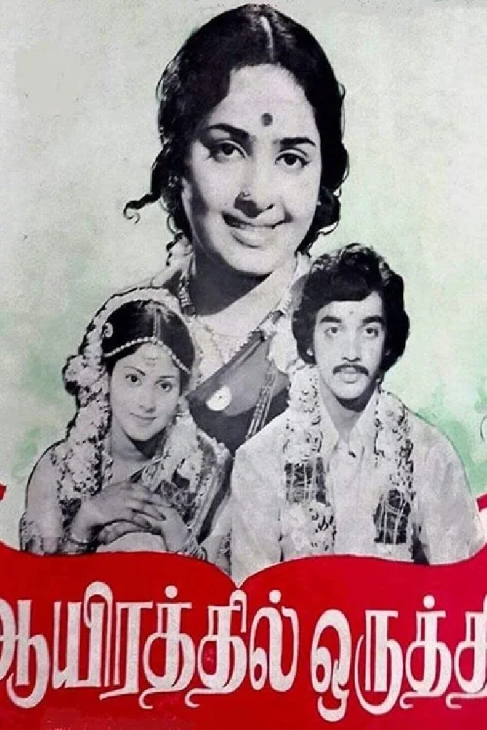 ஆயிரத்தில் ஒருத்தி
