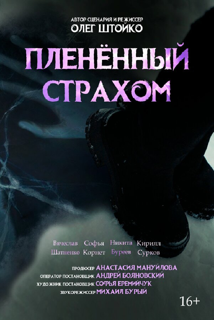 Пленённый страхом
