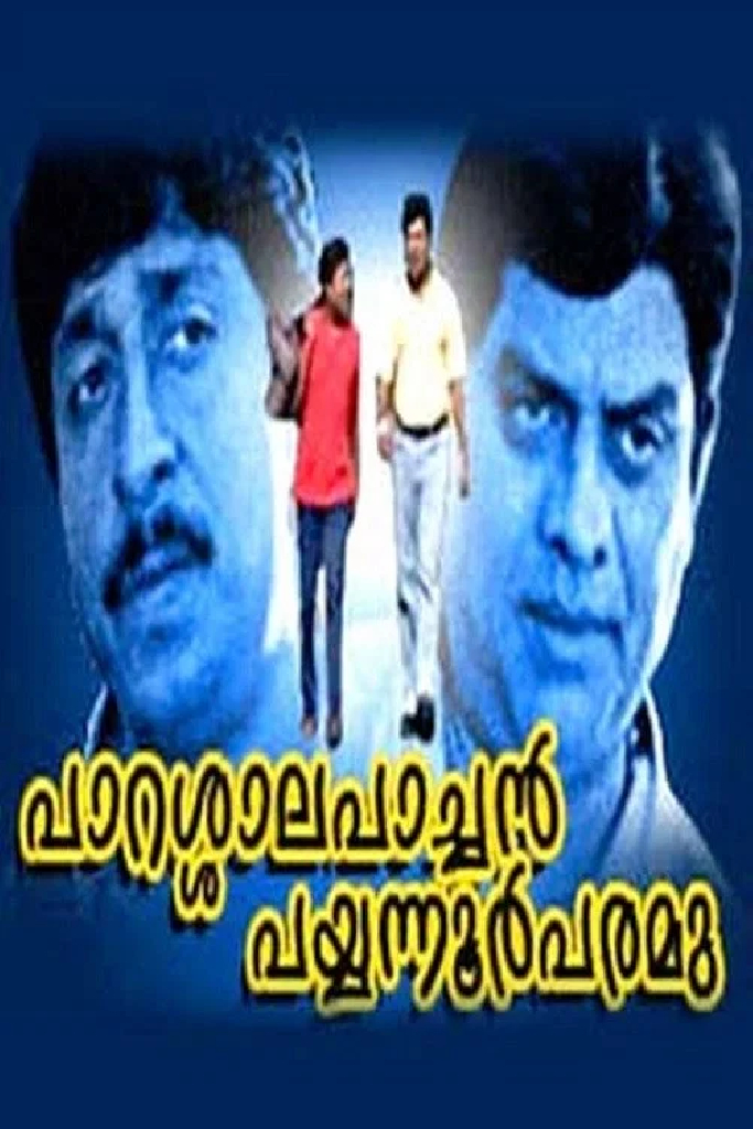പാറശാല പാച്ചൻ പയ്യന്നൂർ പരമു