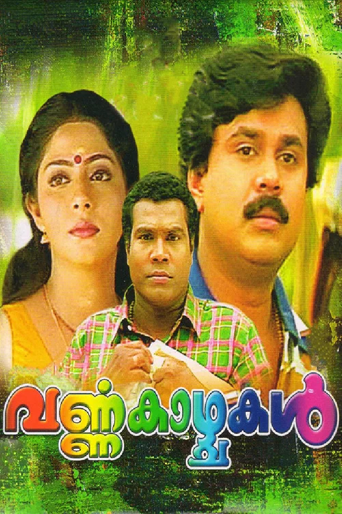 വർണക്കാഴ്ചകൾ