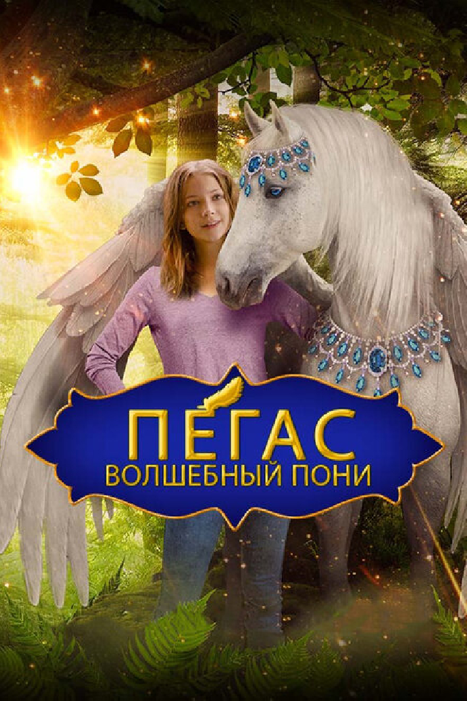 Пегас: Волшебный пони