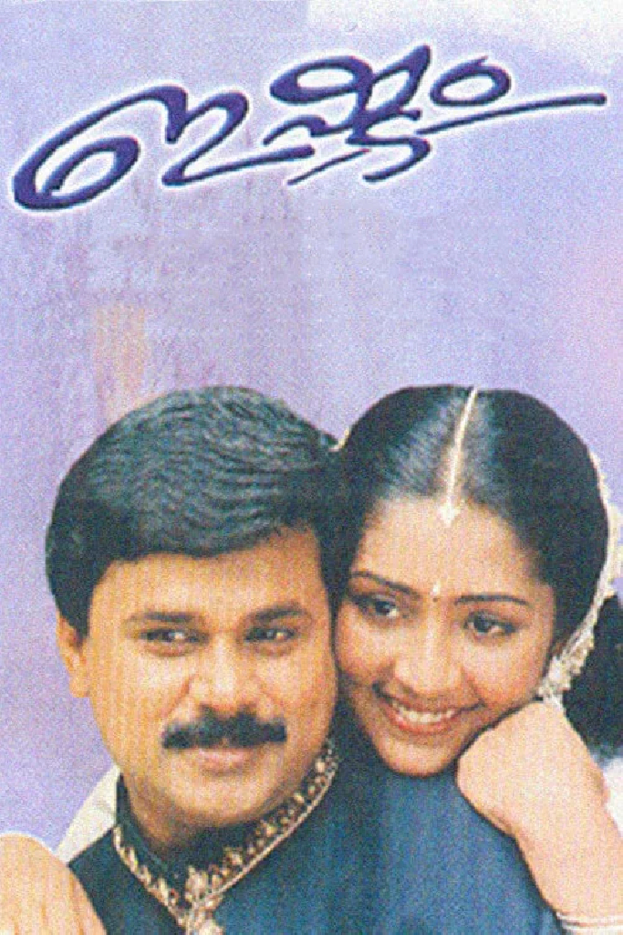 ഇഷ്ടം