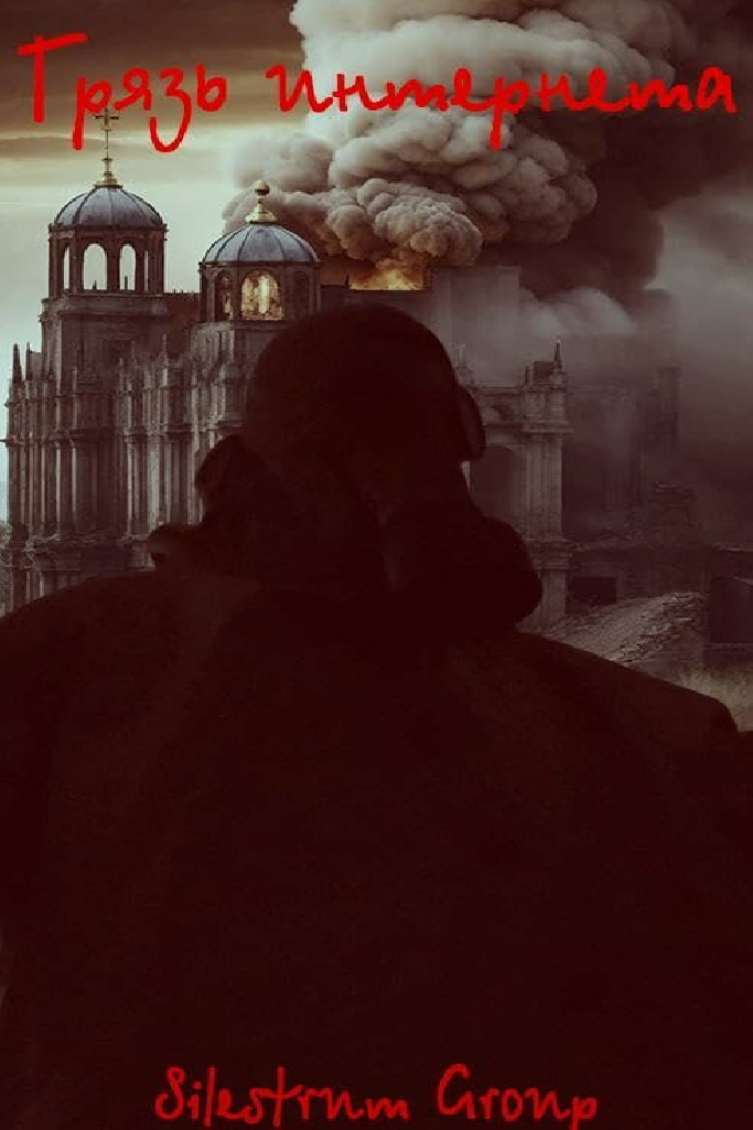 Грязь интернета