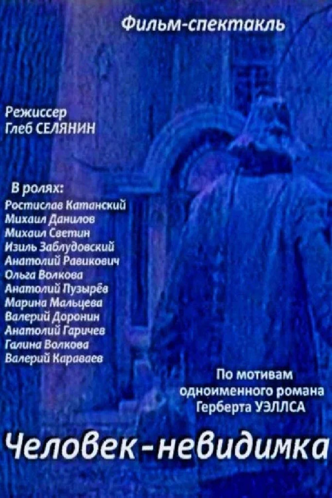 Человек-невидимка