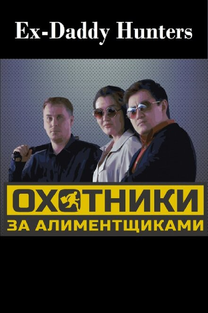 Охотники за алиментщиками