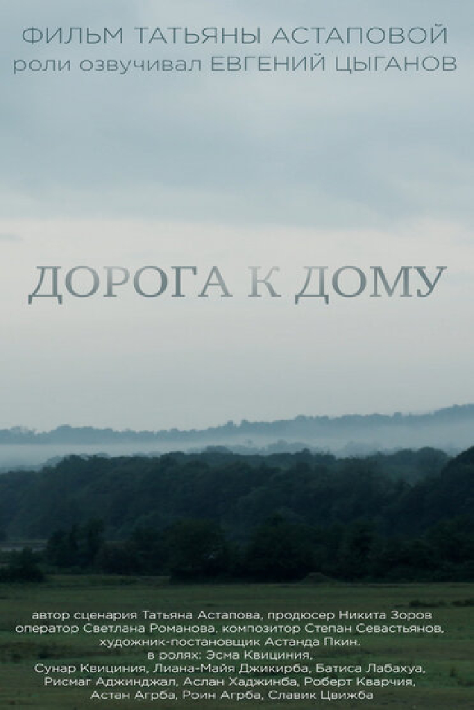 Дорога к дому