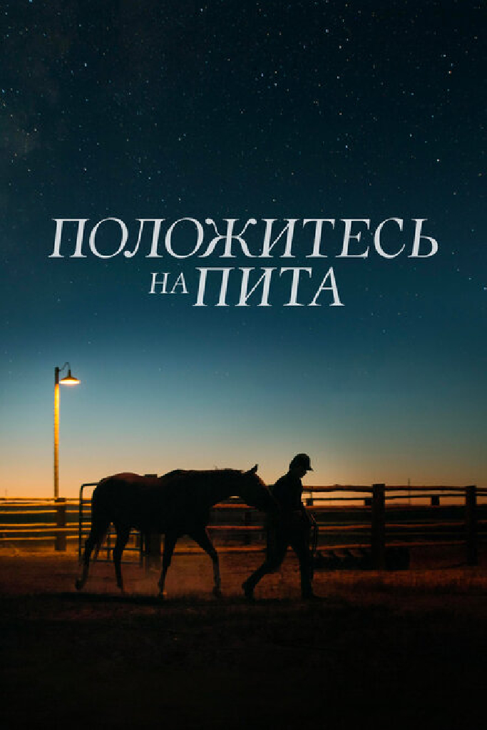Положитесь на Пита