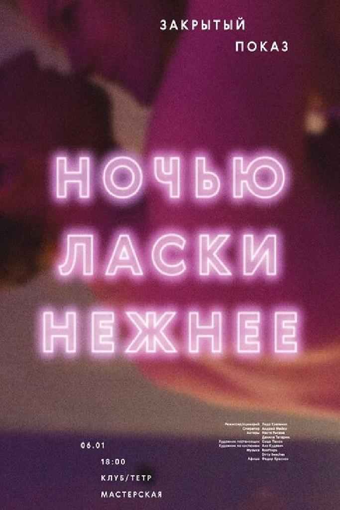 Ночью ласки нежнее