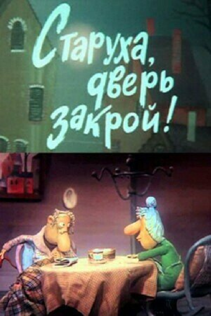 Старуха, дверь закрой!