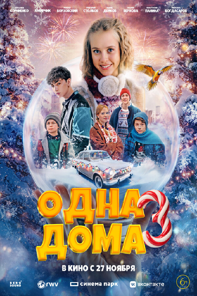 Одна дома 3
