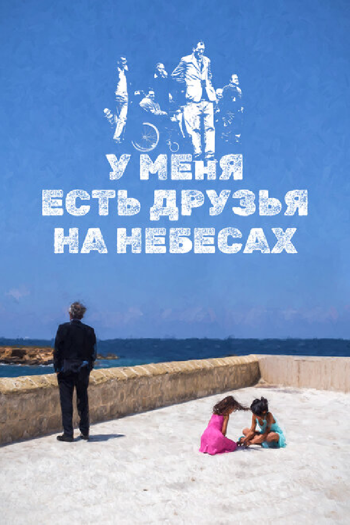 У меня есть друзья на небесах