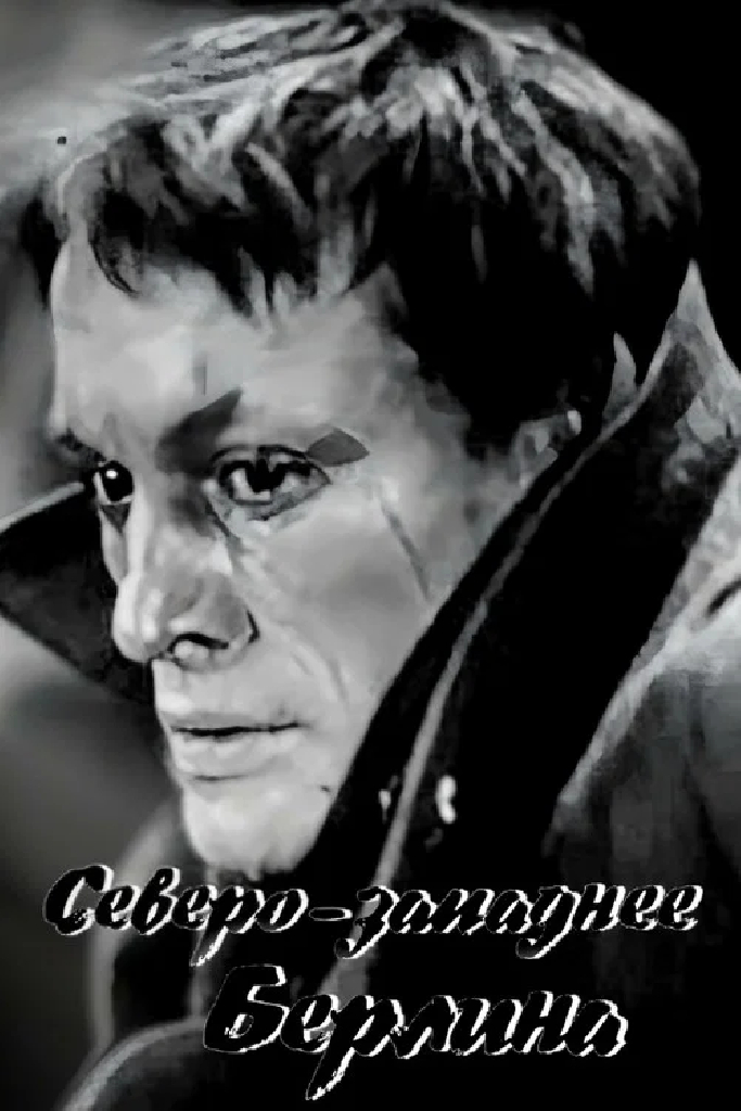 Северо-западнее Берлина