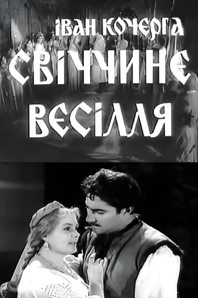 Свечкина свадьба