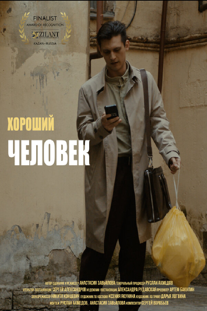 Хороший человек