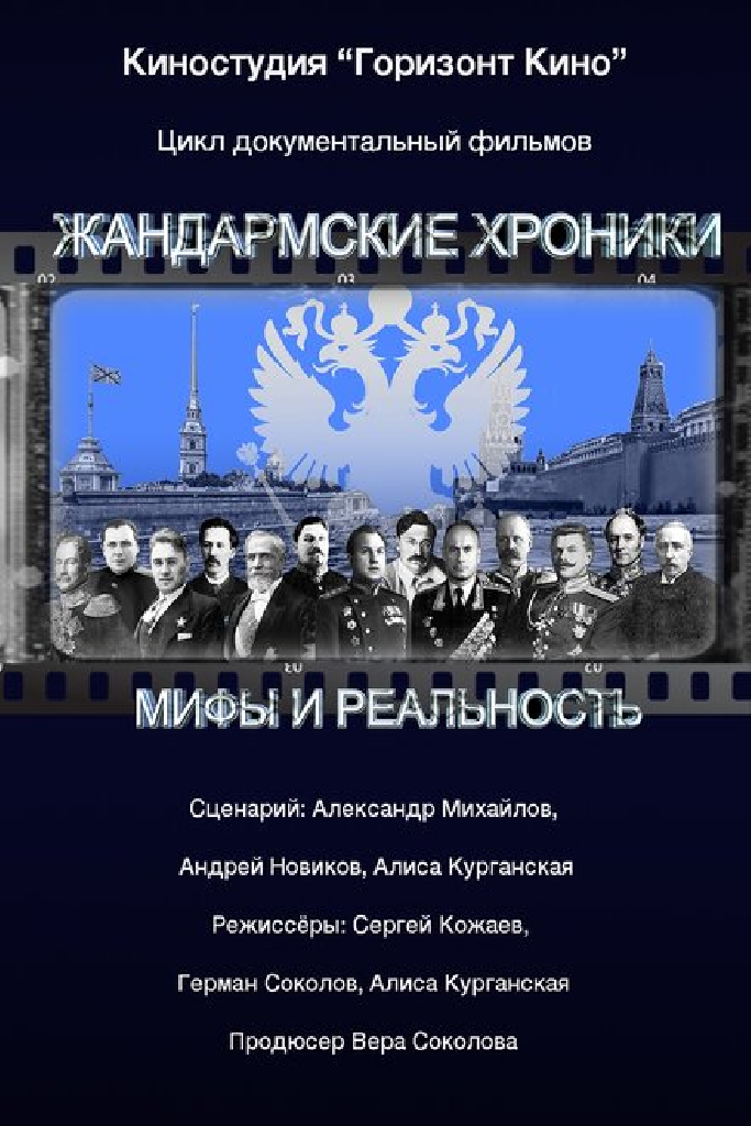 Жандармские хроники