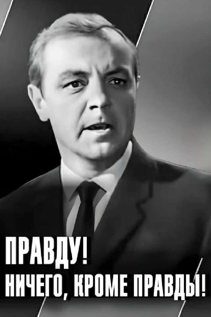 Правду! Ничего, кроме правды!