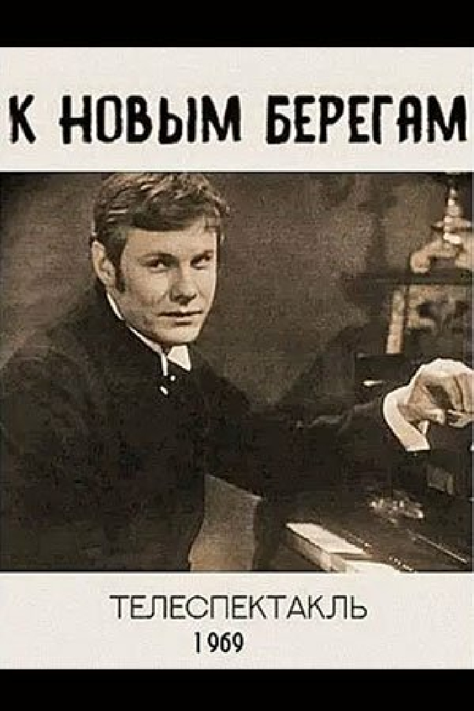 К новым берегам