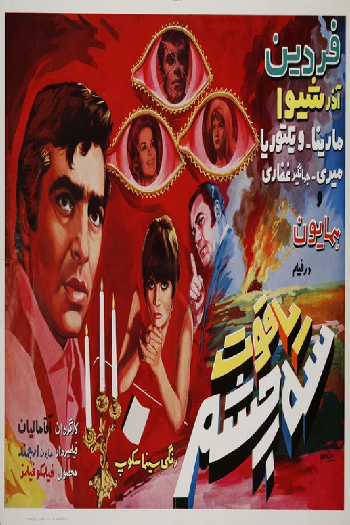یاقوت سه چشم