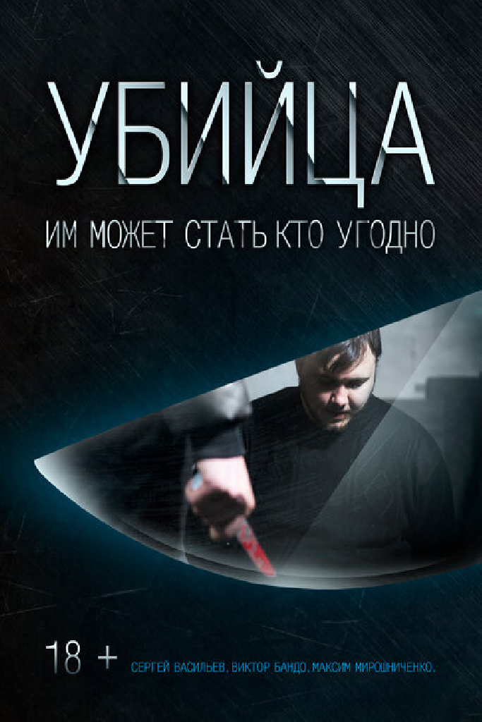Убийца