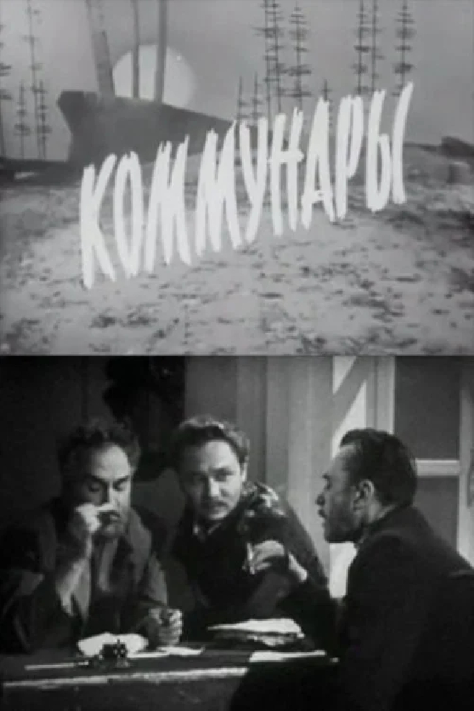Коммунары