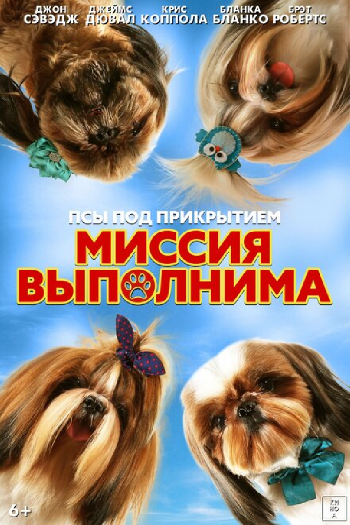 Псы под прикрытием. Миссия выполнима