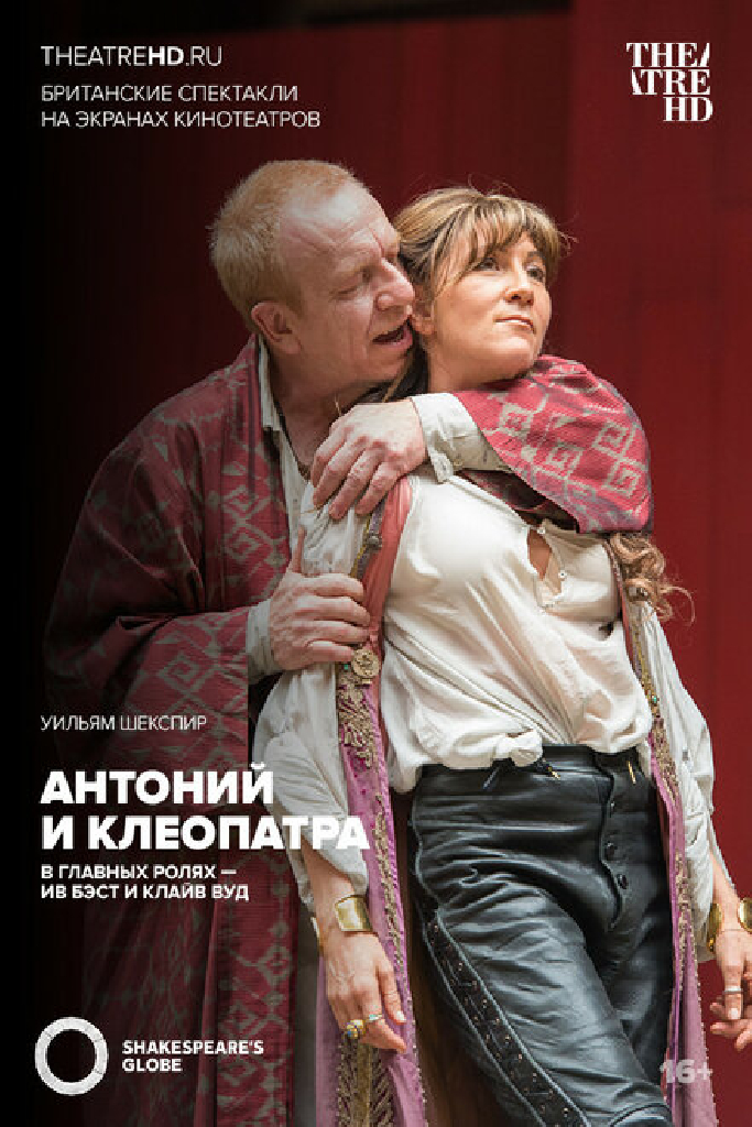 Глобус: Антоний и Клеопатра