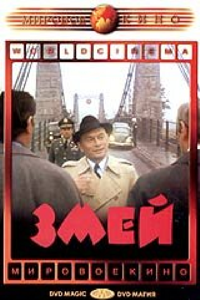Змей