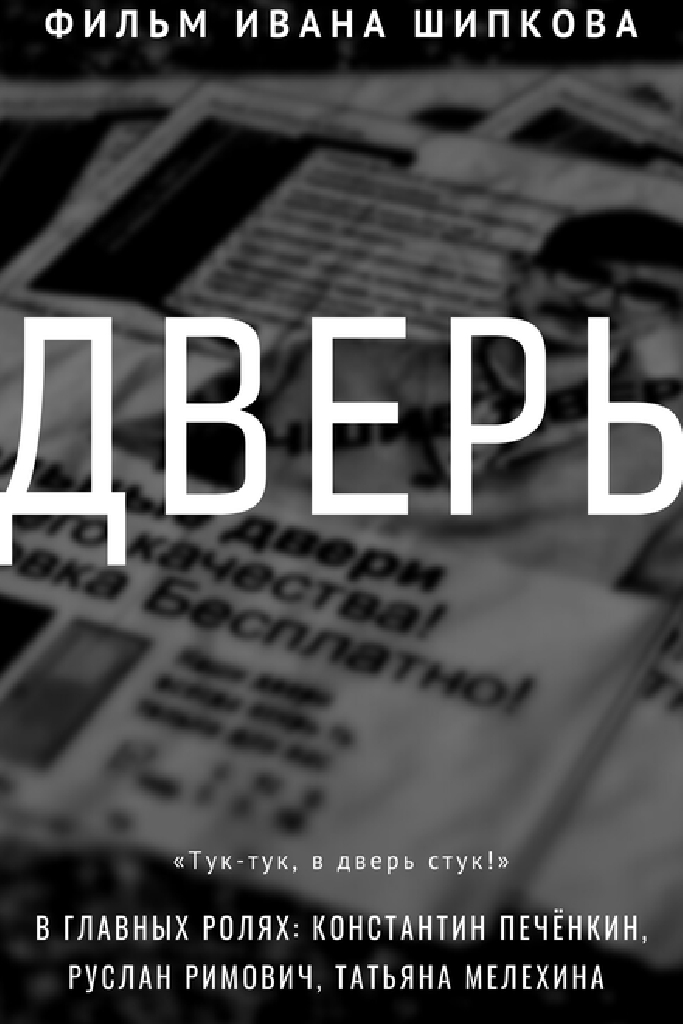Дверь