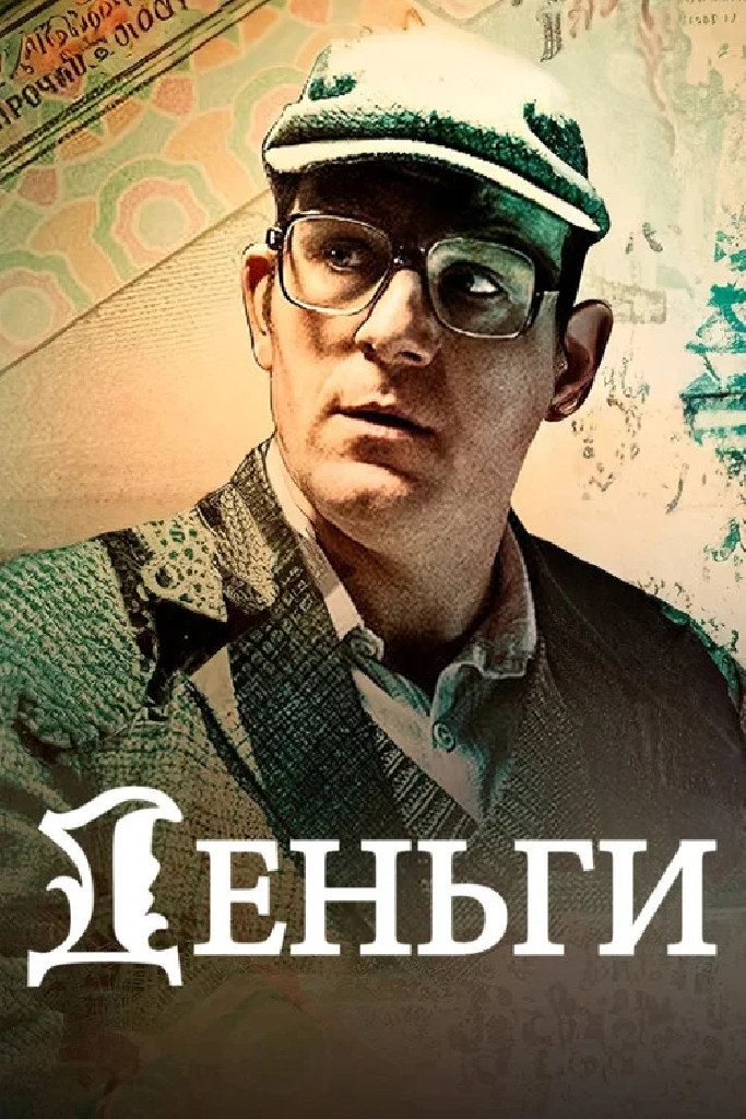 Деньги