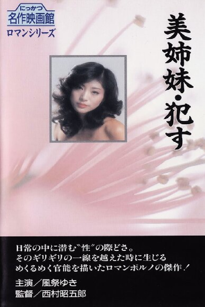 美姉妹　犯す