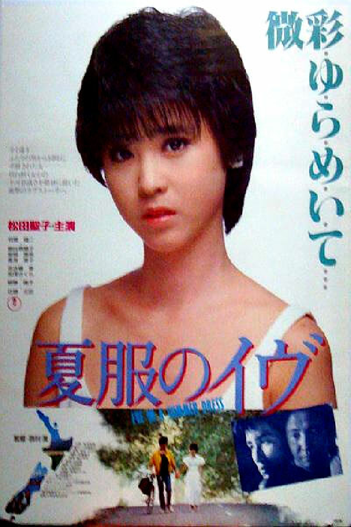 夏服のイヴ