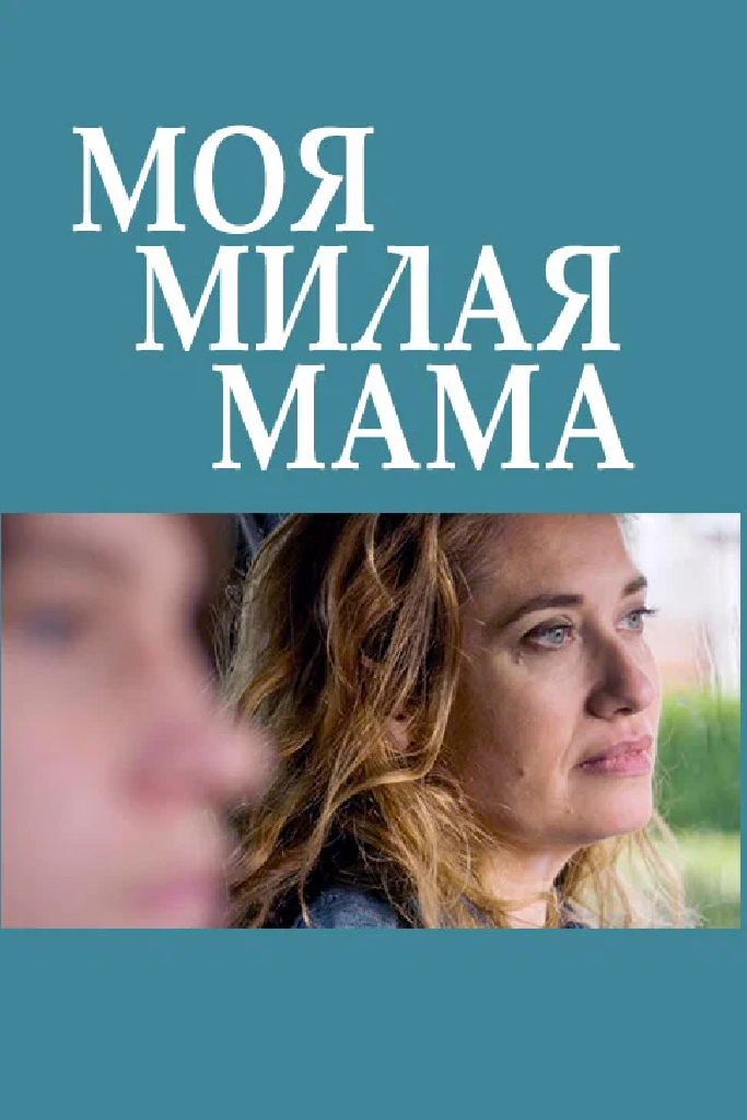 Моя милая мама