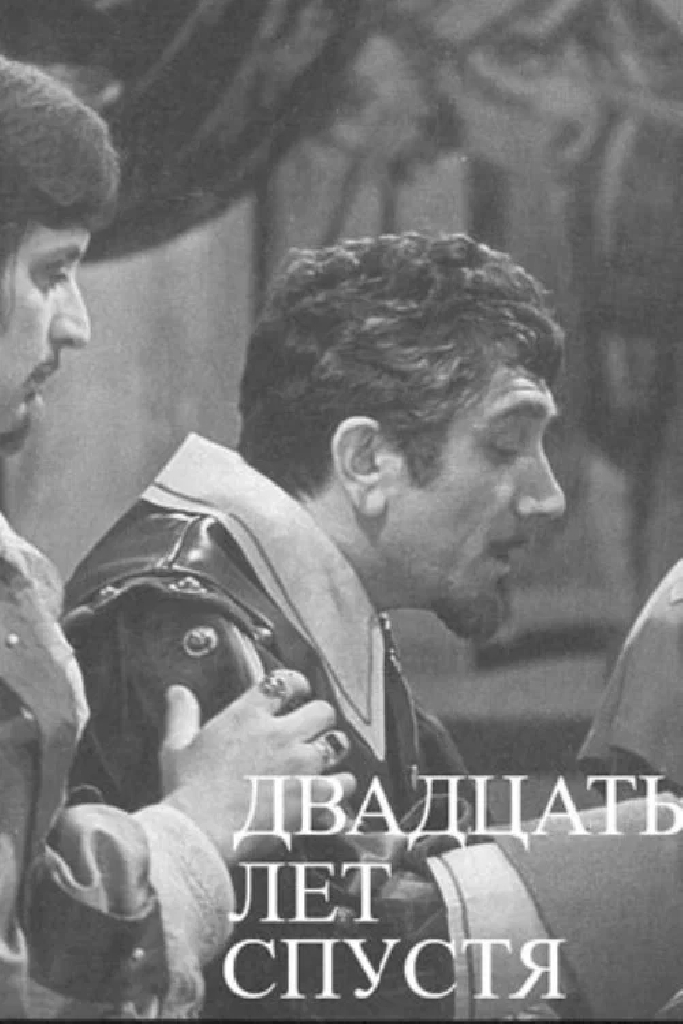 Двадцать лет спустя