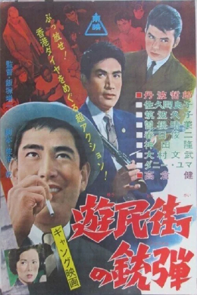 遊民街の銃弾
