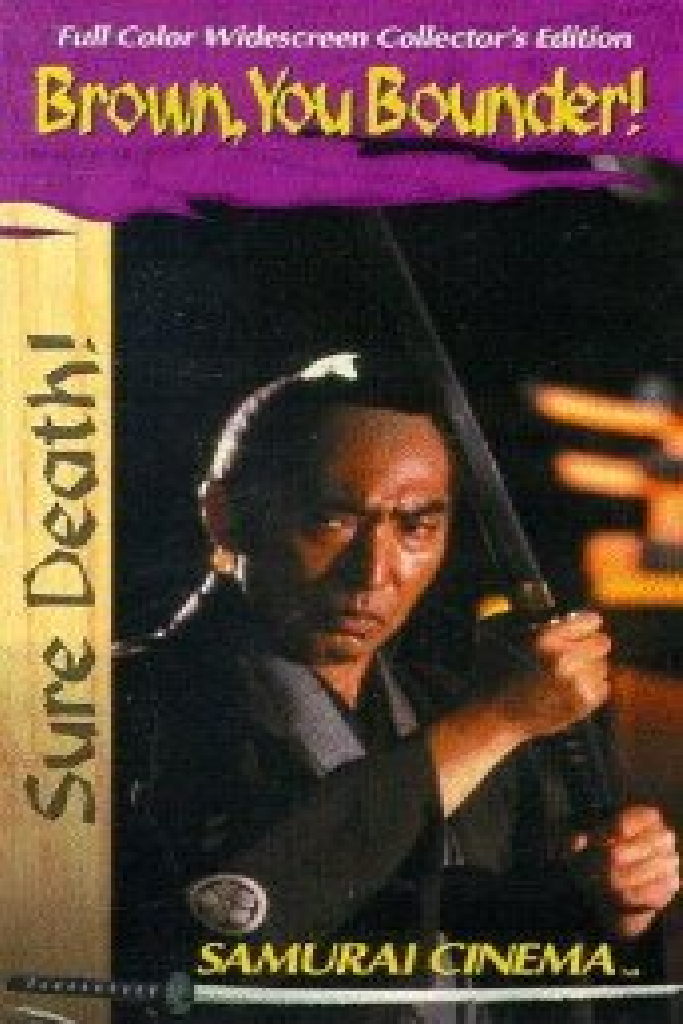 必殺！ブラウン館の怪物たち