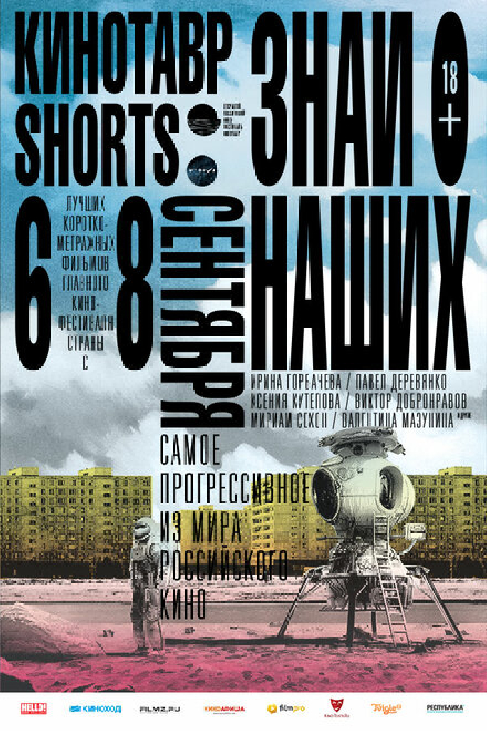 Кинотавр Shorts