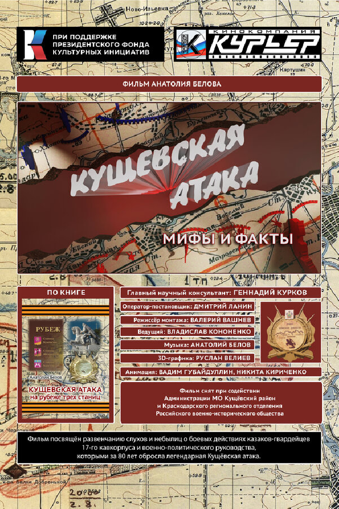 Кущёвская атака. Мифы и факты