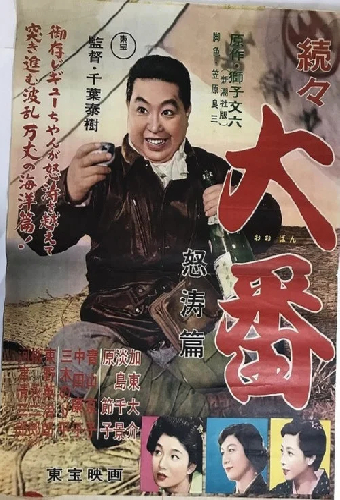 続々大番 怒濤篇