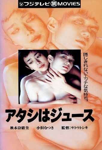アタシはジュース