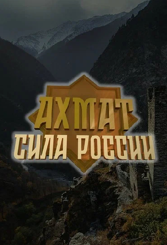 Ахмат — сила России
