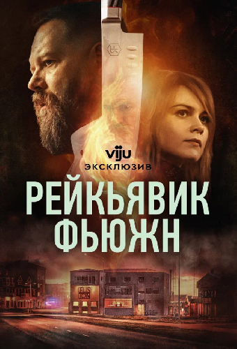 Постер «Reykjavík Fusion»