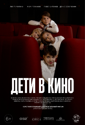 Постер «Дети в кино»